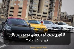 لاکچری ترین خودروها در بازار تهران
