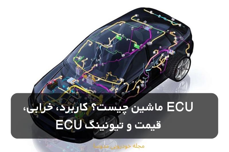 ECU ماشین چیست؟